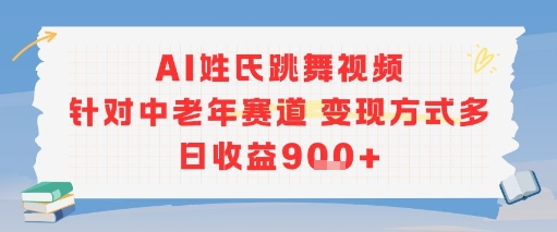AI姓氏跳舞视频，针对中老年赛道变现方式多，日收益9张+-创新社-资源网-最新项目分享网站