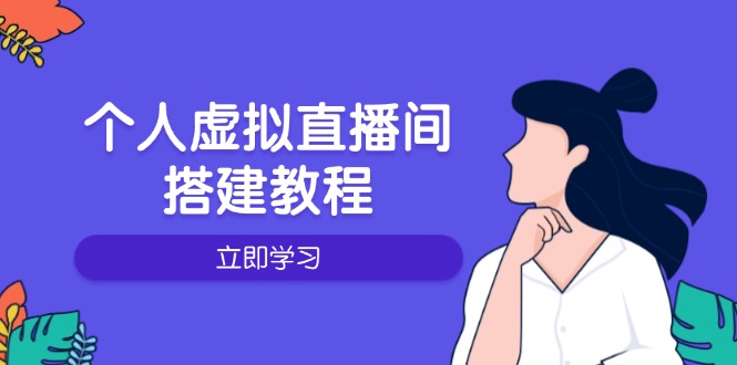 个人虚拟直播间的搭建教程：包括硬件、软件、布置、操作、升级等-创新社-资源网-最新项目分享网站