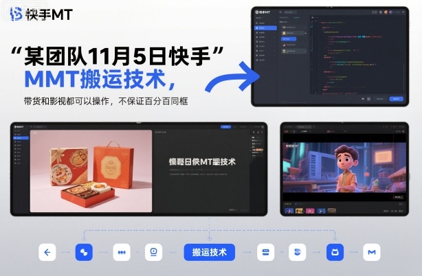 某团队11月5日快手MT搬运技术，带货和影视都可以操作，不保证百分百同框，自测-创新社-资源网-最新项目分享网站