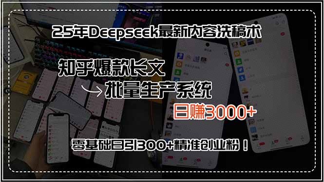 25年Deepseek最新内容洗稿术，知乎爆款长文批量生产系统，日赚3000+，…-创新社-资源网-最新项目分享网站