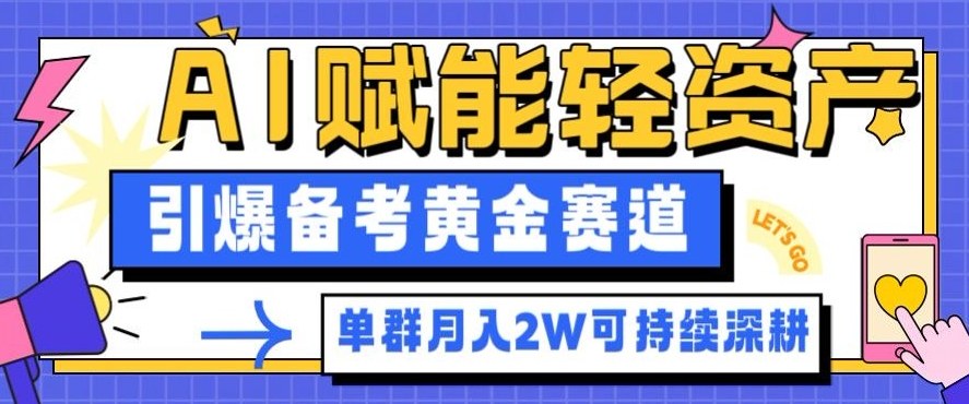 副业拆解：AI赋能轻资产，引爆备考黄金赛道！单群月入2W适合深耕-创新社-资源网-最新项目分享网站