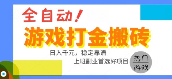 全自动游戏搬砖副业好项目，日入1k＋，长期稳定，操作简单有手就行【揭秘】-创新社-资源网-最新项目分享网站