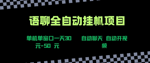 语聊自动视频自动聊天项目全新玩法，单机单窗口一天30-50+，新手看完直接上手【揭秘】-创新社-资源网-最新项目分享网站