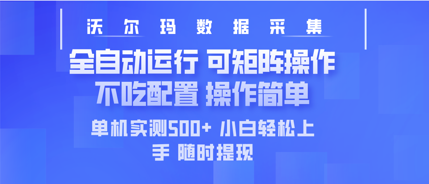 最新沃尔玛平台采集 全自动运行 可矩阵单机实测500+ 操作简单-创新社-资源网-最新项目分享网站