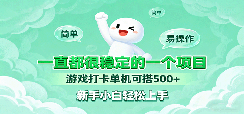 一直都很稳定的一个项目游戏打卡单机可搭500+，新手小白轻松上手-创新社-资源网-最新项目分享网站