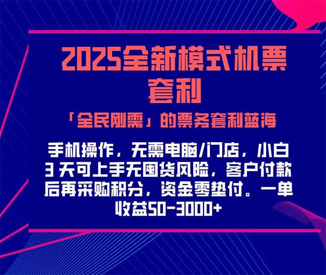 2025机票高铁火车票 「全民刚需」的票务套利蓝海！一单赚 300-1000+，…-创新社-资源网-最新项目分享网站