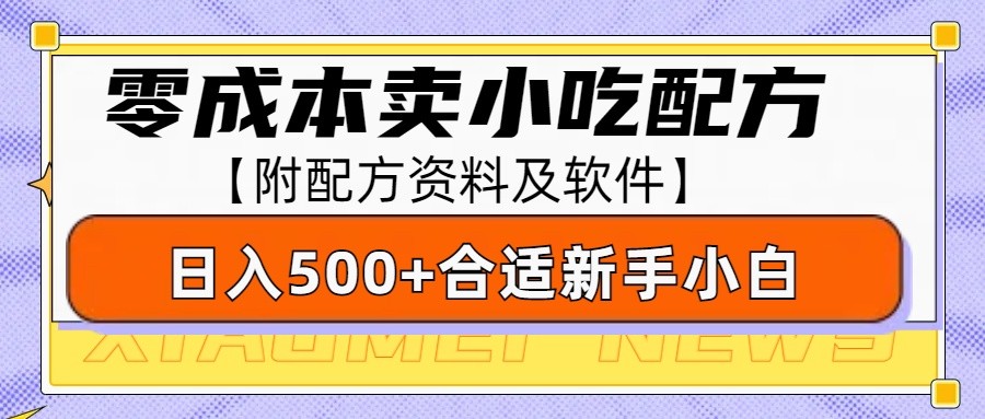 零成本售卖小吃配方，日入500+，适合新手小白操作(附配方资料及软件)-创新社-资源网-最新项目分享网站