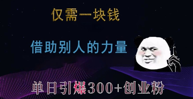 仅需一块钱，借助别人的力量，单日引爆300+创业粉、兼职粉【揭秘】-创新社-资源网-最新项目分享网站