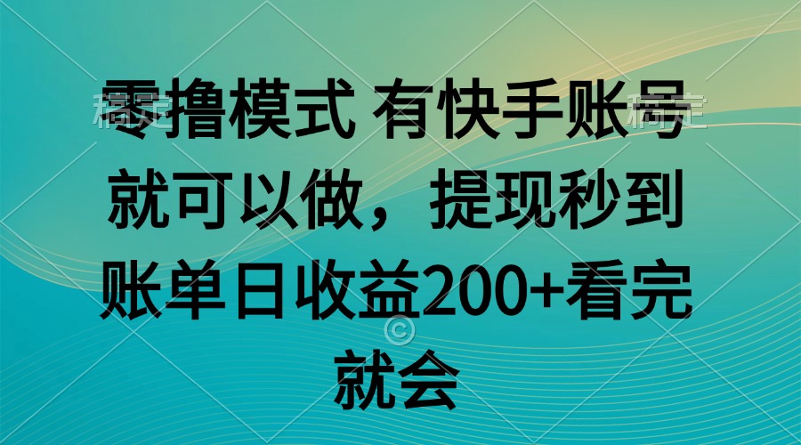 零撸模式 有快手就可以 任务无上限 提现秒到账-创新社-资源网-最新项目分享网站