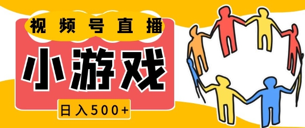 视频号新赛道，一天收入5张，小游戏直播火爆，操作简单，适合小白【揭秘】-创新社-资源网-最新项目分享网站