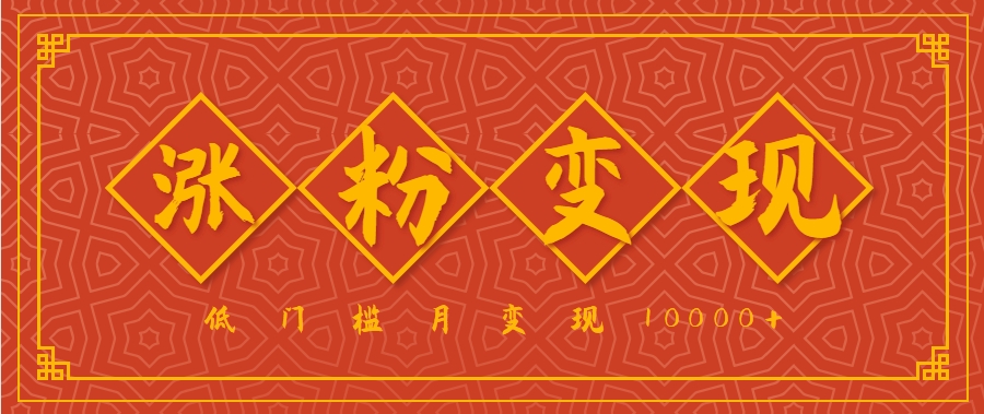 小白一定要做的短视频赛道—国学文化，涨粉变现都很猛，低门槛月变现10000+-创新社-资源网-最新项目分享网站