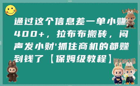 通过这个信息差一单小挣4张+，拉布布搬砖，闷声发小财抓住商机的都挣到钱了【保姆级教程】-创新社-资源网-最新项目分享网站