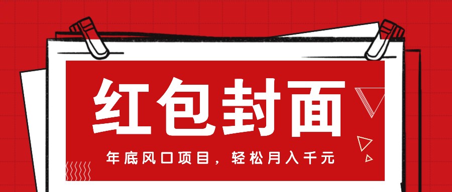 微信红包封面，年底风口项目，新人小白也能上手月入万元(附红包封面渠道)-创新社-资源网-最新项目分享网站