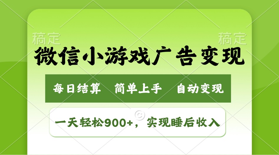 小游戏广告变现玩法，一天轻松日入900+，实现睡后收入-创新社-资源网-最新项目分享网站