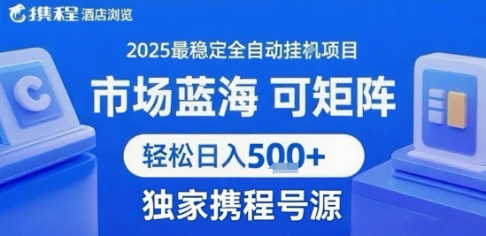 携程浏览全自动挂G项目 附号源可矩阵 轻松日入5张+【揭秘】-创新社-资源网-最新项目分享网站