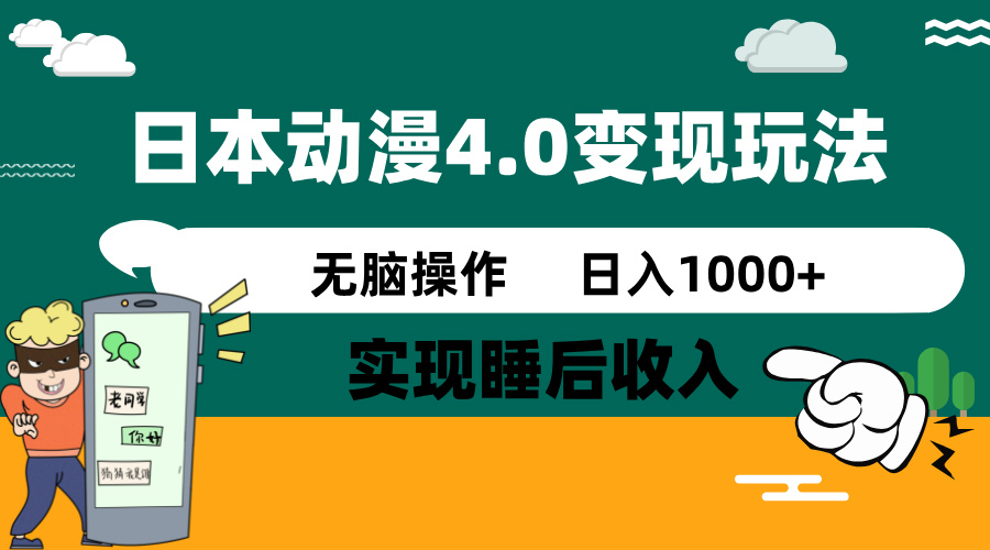 日本动漫4.0火爆玩法，零成本，实现睡后收入，无脑操作，日入1000+-创新社-资源网-最新项目分享网站