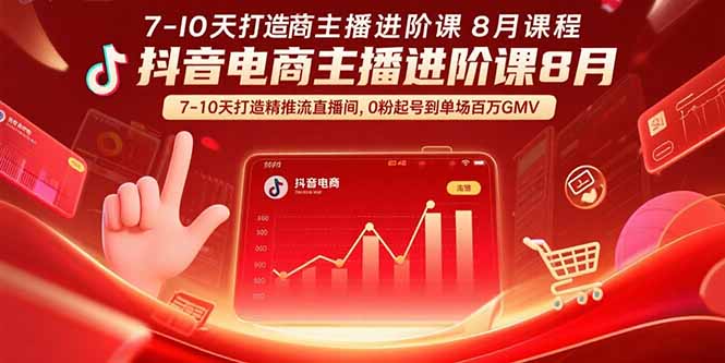 抖音电商主播进阶课8月  7-10天打造精准推流直播间，0粉起号到单场百万GMV-创新社-资源网-最新项目分享网站
