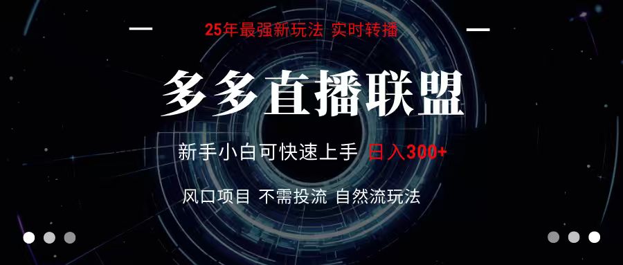 多多直播联盟 全新玩法 单机单日变现300+不要求电脑配置 玩法简单暴力-创新社-资源网-最新项目分享网站
