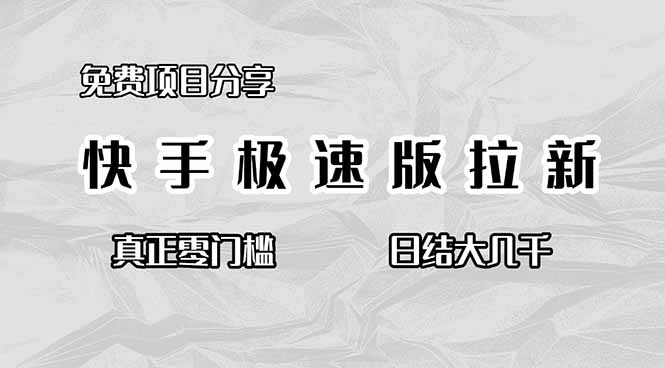 免费项目分享，快手极速版拉新，真正零门槛，日结大几千-创新社-资源网-最新项目分享网站