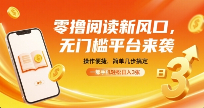 零撸阅读新风口，无门槛平台来袭，操作便捷，简单几步搞定，一部手机轻松日入3张【揭秘】-创新社-资源网-最新项目分享网站