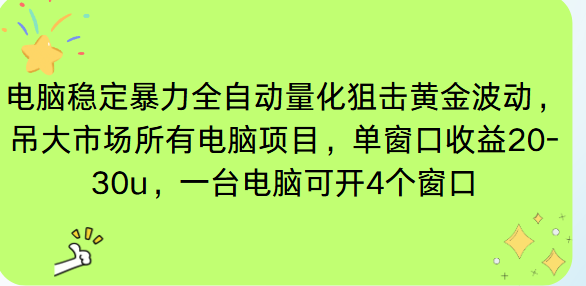 电脑EA策略挂机项目单窗口收益20-30u,单电脑可挂5-10个窗口收益稳健4位数-创新社-资源网-最新项目分享网站