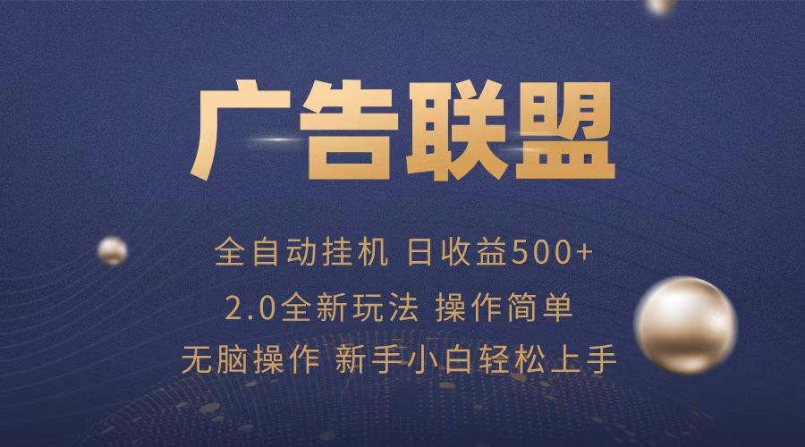 广告联盟全自动运行，单机日入500+项目简单，无繁琐操作-非凡网-资源网-最新项目分享平台