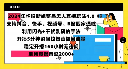 2024年怀旧新娘整蛊直播无人玩法4.0，开播5分钟瞬间拉爆直播间流量，单场爆撸音浪2000+【揭秘】-非凡网-资源网-最新项目分享平台