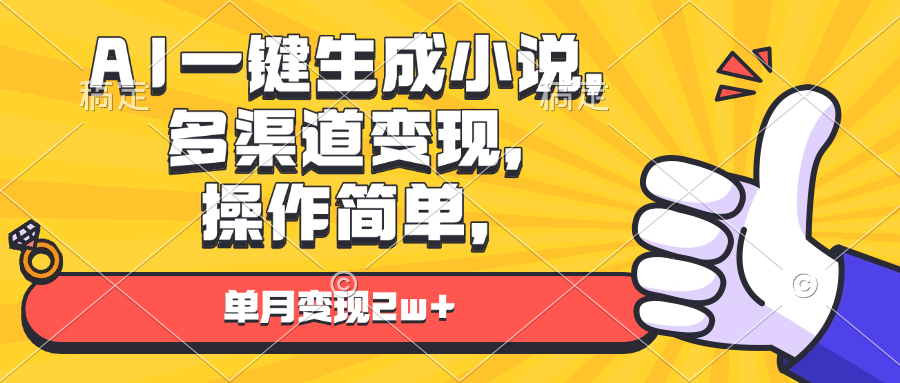 AI一键生成小说，多渠道变现， 操作简单，单月变现2w+-创新社-资源网-最新项目分享网站