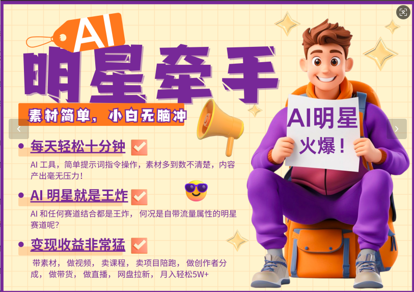 AI+明星，又一爆款密码，明星本来就够火爆，再加上AI ，就是王炸，牵小手，这个绝…-创新社-资源网-最新项目分享网站