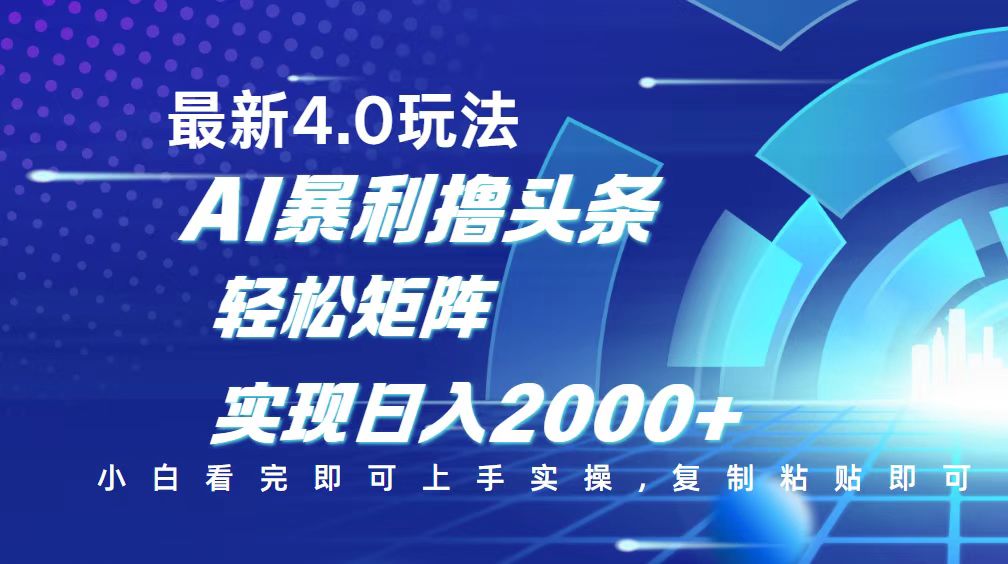 今日头条最新玩法4.0，思路简单，复制粘贴，轻松实现矩阵日入2000+-创新社-资源网-最新项目分享网站