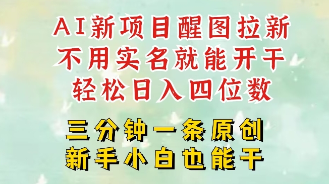 AI新风口，2025拉新项目，醒图拉新强势来袭，五分钟一条作品，单号日入四位数-创新社-资源网-最新项目分享网站