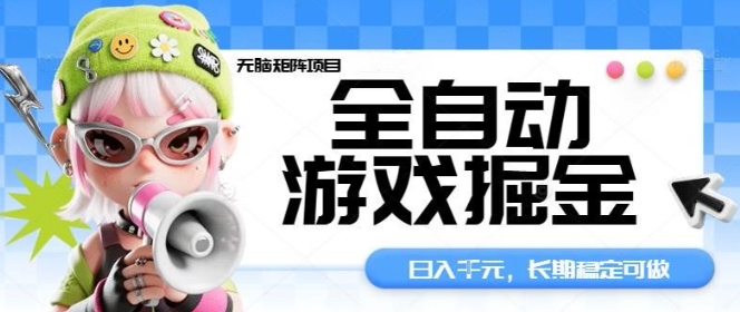 全自动游戏掘金无脑矩阵项目,日入多张,长期稳定可做,真正的睡后收入项目【揭秘】-创新社-资源网-最新项目分享网站
