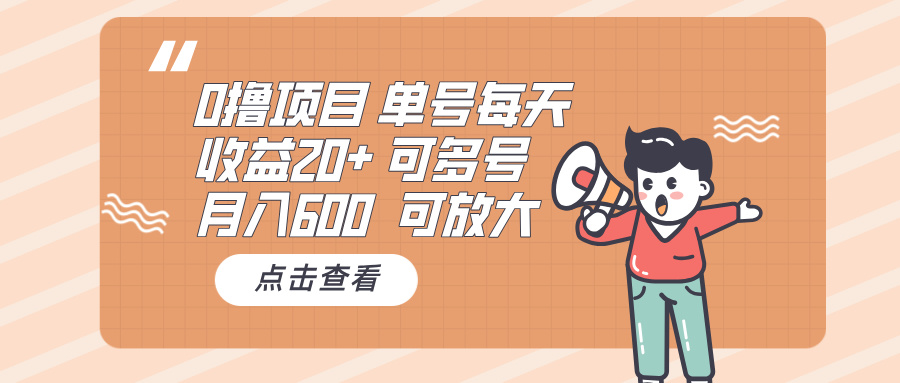 0撸项目：单号每天收益20+，月入600 可多号，可批量-创新社-资源网-最新项目分享网站