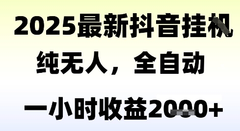 独家抖音无人撸礼物，全自动纯无人，长期稳定 一个小时收益2k+，小白当天拿结果【揭秘】-创新社-资源网-最新项目分享网站