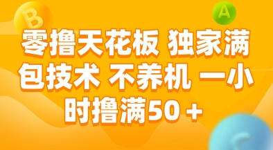 零撸天花板，独家满包技术，不用养机，一小时撸满50+，收益稳定【揭秘】-创新社-资源网-最新项目分享网站