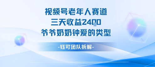 视频号分成计划老人赛道,三天收益2.4k,爷爷奶奶钟爱的视频类型-创新社-资源网-最新项目分享网站