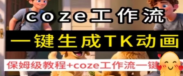 coze工作流一键生成TK动画，保姆级教程+coze工作流一键生成-创新社-资源网-最新项目分享网站