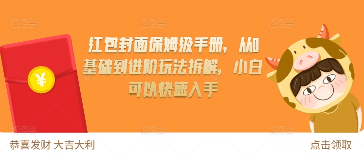 红包封面保姆级手册，从0基础到进阶玩法拆解，小白可以快速入手-创新社-资源网-最新项目分享网站