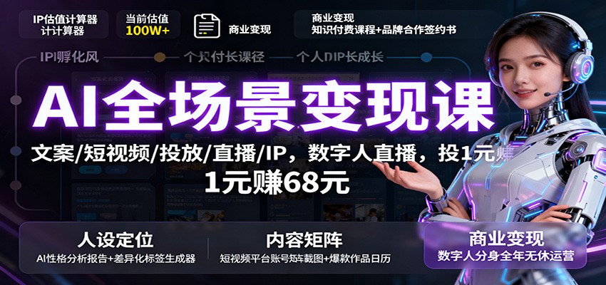 AI全场景变现课:文案/短视频/投放/直播/IP,数字人直播,投1元赚68元-创新社-资源网-最新项目分享网站