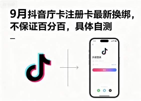 9月抖音庁卡注册卡最新换绑，不保证百分百，具体自测-创新社-资源网-最新项目分享网站