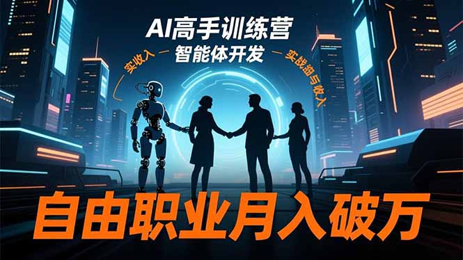 AI高手训练营3.0，ChatGPT，Midjourney，智能体开发，自由职业月入破万-创新社-资源网-最新项目分享网站