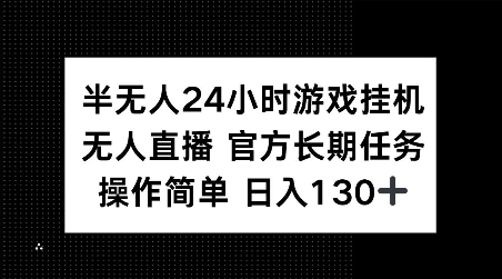 半无人24小时游戏挂JI，官方长期任务，操作简单 日入130+【揭秘】-创新社-资源网-最新项目分享网站