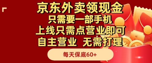 京东外卖领现金，只需要1部手机，上线只需点营业即可自主营业，无需打理，每天保底60+【揭秘】-创新社-资源网-最新项目分享网站