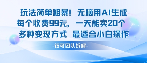 玩法简单粗暴！每个定制款收费99米一天能卖20个 适合小白-创新社-资源网-最新项目分享网站
