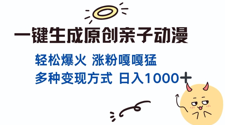 一键生成原创亲子对话动漫 单视频破千万播放 多种变现方式 日入多张-创新社-资源网-最新项目分享网站