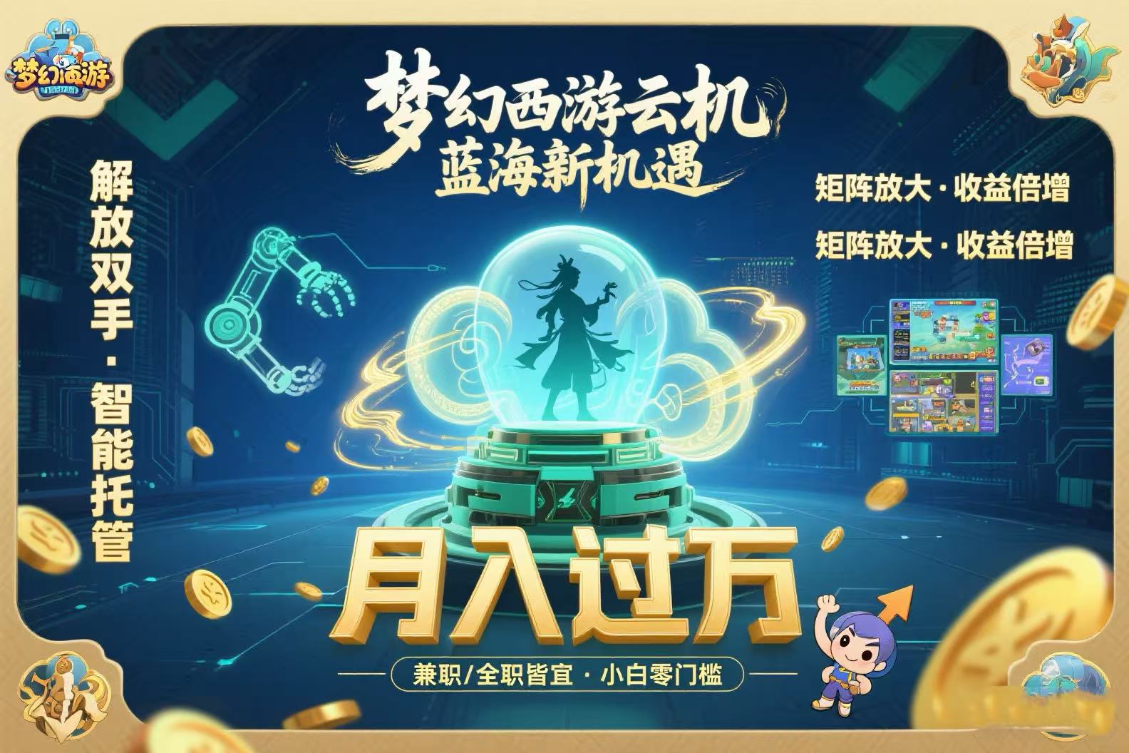 梦幻西游云机最新蓝海玩法  解放双手可矩阵放大 轻松月入过万 小白也可…-创新社-资源网-最新项目分享网站