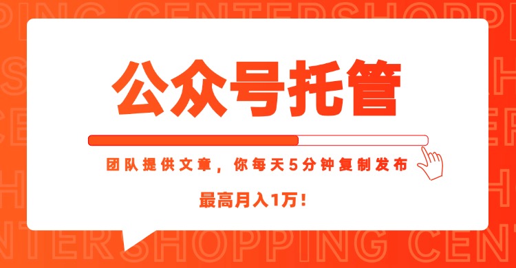 【公众号托管 】我提供文章，你每天５分钟复制发布，最高月入1W-创新社-资源网-最新项目分享网站