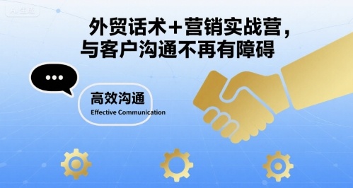 外贸话术+营销实战营，与客户沟通不再有障碍-创新社-资源网-最新项目分享网站