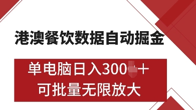 港澳餐饮数据全自动掘金，单电脑日入多张, 可矩阵批量无限操作【揭秘】-创新社-资源网-最新项目分享网站