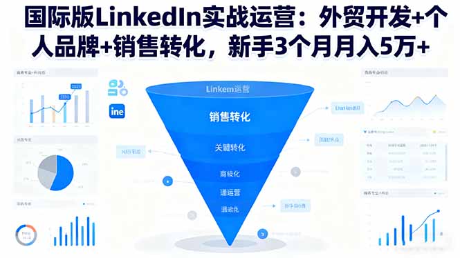 国际版LinkedIn实战运营：外贸开发+个人品牌+销售转化，新手3个月月入5万+-创新社-资源网-最新项目分享网站